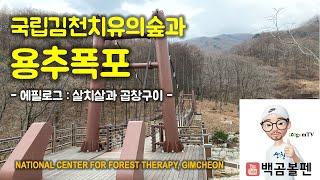 국립김천치유의숲과 용추폭포 / 무흘구곡 /인현왕후길