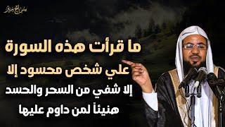 ما قرأت هذه السورة علي شخص محسود إلا شفي تماما من السحر و الحسد - الشيخ محمد بن علي الشنقيطي