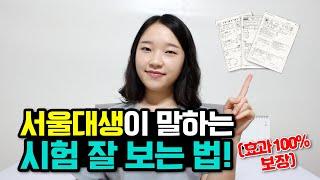 서울대생이 알려주는 ️시험 잘 보는법️ (시험 앞둔 사람 제발 꼭 보세요..)