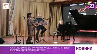 FOLK JAZZ DRIVE від Ігоря Литвинова  та Наталії Лендєл  звучатиме в Ужгороді 3 грудня