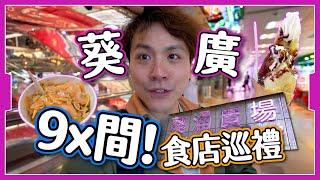 【美食全收錄】葵廣食店巡禮｜3層原來有94間 ｜空舖增加生意大不如前？