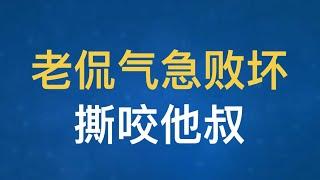 北京老侃泼妇骂街！他为什么对杂谈他叔恨之入骨？揭秘节目 （一）#王志安 #徐晓冬 #二爷 #瑞瑞杂谈…