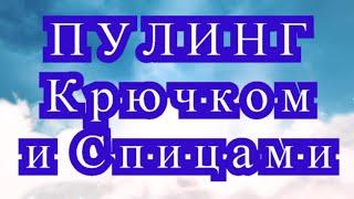 Техника Пулинг крючком и спицами - как создать узор и какая пряжа нужна