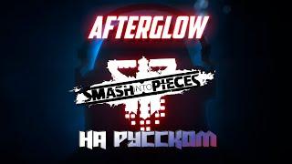 Smash Into Pieces - Afterglow на русском