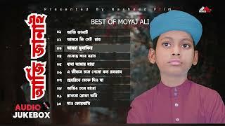 Best Of Moyaj Ali | আর্জি জানাই | Moyaj Ali | নতুন ইসলামিক গজল | মুয়াজ আলী | Audio Jukebox