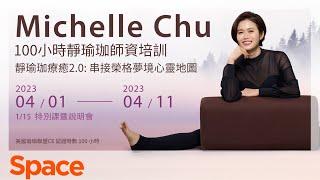 Michelle 100 小時靜瑜珈師資培訓課程－ 靜瑜珈療癒 2.0 ｜串接榮格夢境心靈度圖