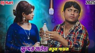 সুন্দর নাইয়া নতুন গাজন 2025 || দ্বীপ মঞ্জুরী গাজন 2025 || Sundar Naiya New Gajon 2025 ||  Dj Hari |