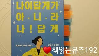 나이답게가 아니라 나 답게