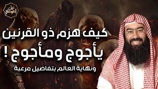 نبيل العوضي | قصة ذي القرنين الذي هزم يأجوج و مأجوج و رحلته إلى نهاية الأرض