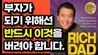 역대 1위 베스트셀러가 말하는 당신이 가난한 이유와 기회를 잡는 법 l 부자아빠가난한아빠ㅣ로버트기요사키