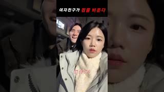 나홀로집에 #shorts #남자친구진심 #커플공감