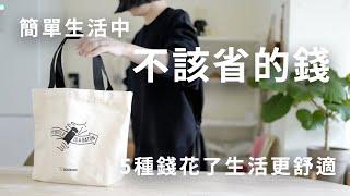 簡單生活省錢嗎？5種我不會節省的生活支出