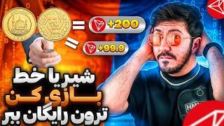 کسب درآمد دلاری آسان فقط با شیر یا خط - پاداش رایگان روزانه در ربات متا کوین