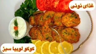 طرز تهیه کوکو لوبیا سبز یه غذای نونی ساده و خوشمزه آشپزی ایرانی با هلن / green beans patties recipe