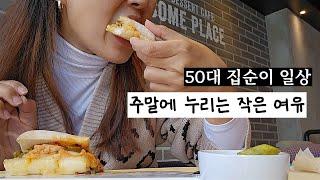 갱년기 호르몬치료 / 1인가구 50대 시골여자 일상/ 평범한 주말 카페서 여유를 / 우엉조림 / 고양이