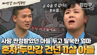 [#밥친구] 시한부 아들에게 일어난 기적 먼저 탈북한 엄마와 철통 감시 뚫고 엄마를 찾은 아들 | #이만갑 1시간 몰아보기