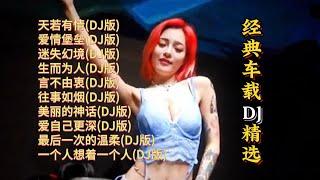 经典车载DJ歌曲精选【Lyrics/動態歌詞】【高音质无损DJ】【KTV字幕】天若有情, 爱情堡垒, 迷失幻境, 生而为人, 言不由衷, 往事如烟, 美丽的神话, 爱自己更深, 最后一次的温柔等