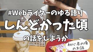 【ゆる語り】しんどかった「あの頃」のお話