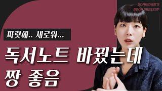 얼마전 바꾼 독서기록장이 상당히 마음에 드는 일에 관하여... │ 독서기록방법 추천!