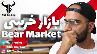 What Is a Bear Market? || بازار خرسی چیه؟