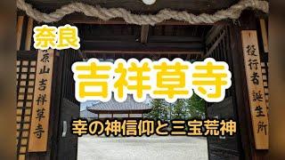 (37)吉祥草寺【奈良県】役行者さん誕生所・霊能力を高める修行・出雲散家