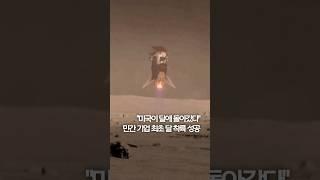 "미국이 달에 돌아갔다"…민간 기업 최초 달 착륙 성공 #shorts