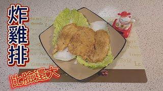 炸雞排/ 炸鸡排/ 吮指回味 香酥多汁  比臉還大唷~  歡迎訂閱收藏