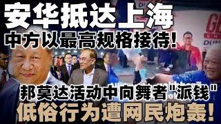 安华顺利抵达上海，中方以最高规格接待！邦莫达活动中向舞者"派钱"，低俗行为遭网民炮轰！