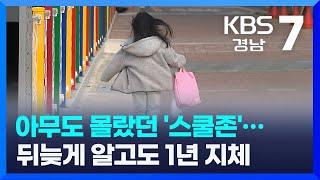 [여기는 진주] 스쿨존 지정 안 된 학교…“아무도 몰랐다” 외 / KBS 2023.01.09(월)