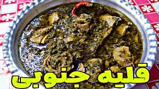 طرز تهیه قلیه ماهی جنوبی با (تن ماهی)Stew Fish