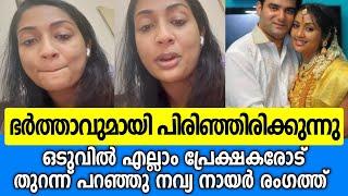 ഭർത്താവുമായി വേർപിരിഞ്ഞു ആദ്യമായി നവ്യ നായർ രംഗത്ത് |Navya nair latest|Navya nair divorce news