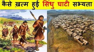 सिंधु घाटी सभ्यता अचानक गायब कैसे हो गई ? WHY DID INDUS VALLEY CIVILIZATION SUDDENLY DISAPPEAR ?