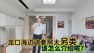 山东龙口海边这套房太另类，原房主装修费劲心思，该怎么介绍呢