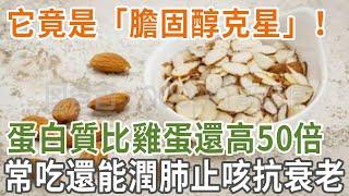 它竟是「膽固醇克星」！蛋白質比雞蛋還高50倍，常吃還能潤肺止咳抗衰老