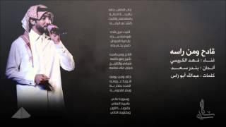 #قادح ومن رأسه | #mp3_شبابي [النسخة الأصلية]