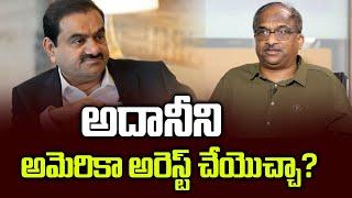 అదానీని అమెరికా అరెస్ట్ చేయొచ్చా? || Can America arrest Adani? ||