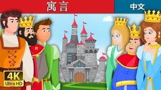 寓言 | The Gnome Story in Chinese | 苹果和精灵的故事| 中文童話 @ChineseFairyTales