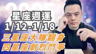 1/12~1/18許睿光星座運勢2025丨一組星座，迎來大賺翻身好機會｜一組星座當心劇烈的鬥爭