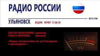 Антон Шабалкин_Ольга Шипова_Об ул Гончарова_Будни _Радио России Ульяновск (ГТРК Волга) - 17.09.18