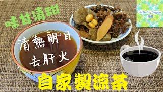 【自家製涼茶】天時暑熱最啱就係飲涼茶 清肝明目 | 漢方涼茶 | 低糖配方 | 冷熱皆宜 #自家製涼茶