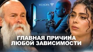 Зависимость — это не болезнь! Как вернуть человека? Откуда причина и последствие? Сара и Раввин