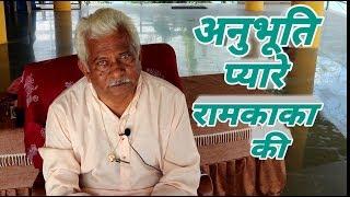 Anubhuti Session ||Episode -26 || Ramkaka ||Experience of Samarpan Meditation ||