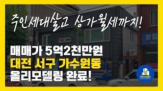 대전 서구 가수원동 올리모델링완료 대단지아파트앞 상가주택매매