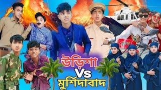 ওড়িশা Vs মুর্শিদাবাদ|Orisha Vs Murshidabad | Bangla Natok| Sofiker Video|Sofik Video| #palligramtv