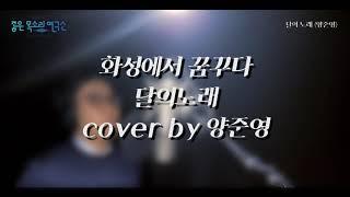 달의 노래 ( 뮤지컬 화성에서 꿈꾸다 ) Cover By 양준영