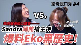 Eko 半夜三點情傷哭泣 打給Sandra？高中帶假髮為了視覺系?｜ (ft.Sandra）| 驚奇脫口秀#4