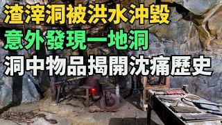 2007年渣滓洞被洪水沖毀，意外發現壹地洞，洞中物品揭開沈痛曆史【奇閾異錄社】#真實故事#奇聞故事#好奇零零漆#聽村長說官方頻道#人間易拉罐#seeker牛探長#談笑娛生#叉雞