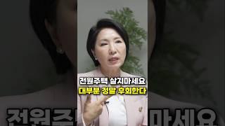 전원주택 살지마세요, 대부분 정말 후회한다 (이호선 교수)