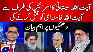 Ayatollah Sistani's statement on Israel's threat to assassinate Ayatollah Khamenei -Shahzeb Khanzada