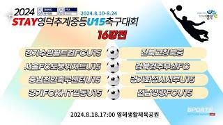 [2024STAY영덕추계중등U15축구대회] U15- 16강전 LIVE 중계 I 2024.8.18 17:00 영해생활체육공원 #2024STAY영덕추계중등U15축구대회